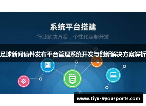 足球新闻稿件发布平台管理系统开发与创新解决方案解析