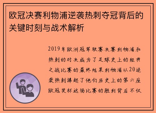 欧冠决赛利物浦逆袭热刺夺冠背后的关键时刻与战术解析