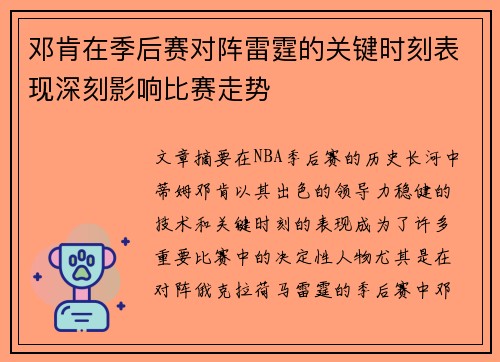 邓肯在季后赛对阵雷霆的关键时刻表现深刻影响比赛走势