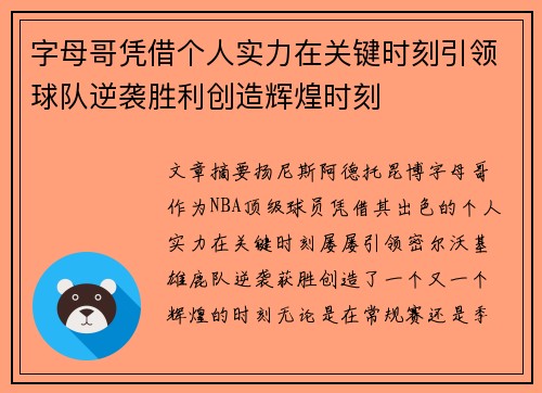 字母哥凭借个人实力在关键时刻引领球队逆袭胜利创造辉煌时刻