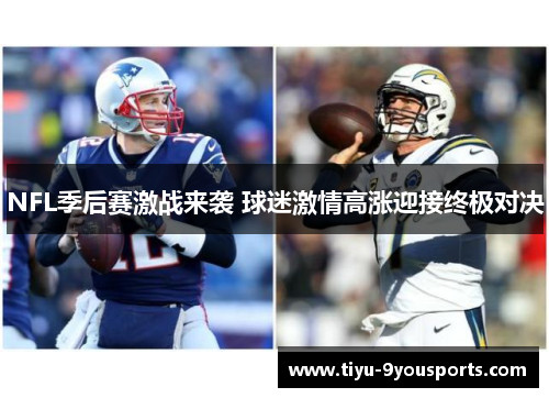 NFL季后赛激战来袭 球迷激情高涨迎接终极对决