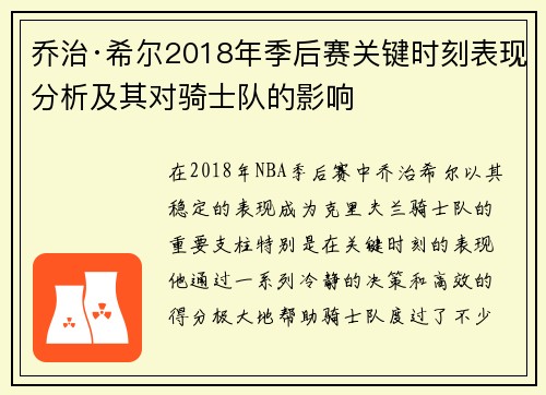 乔治·希尔2018年季后赛关键时刻表现分析及其对骑士队的影响