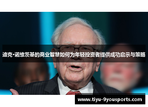 迪克·诺维茨基的商业智慧如何为年轻投资者提供成功启示与策略