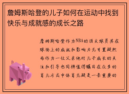 詹姆斯哈登的儿子如何在运动中找到快乐与成就感的成长之路