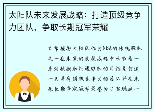 太阳队未来发展战略：打造顶级竞争力团队，争取长期冠军荣耀