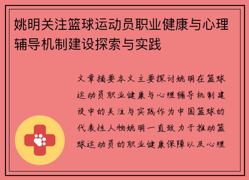 姚明关注篮球运动员职业健康与心理辅导机制建设探索与实践