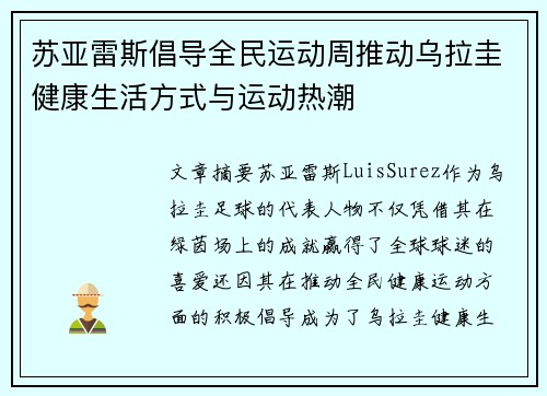 苏亚雷斯倡导全民运动周推动乌拉圭健康生活方式与运动热潮