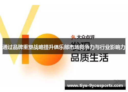通过品牌重塑战略提升俱乐部市场竞争力与行业影响力