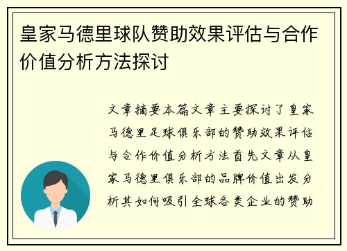 皇家马德里球队赞助效果评估与合作价值分析方法探讨