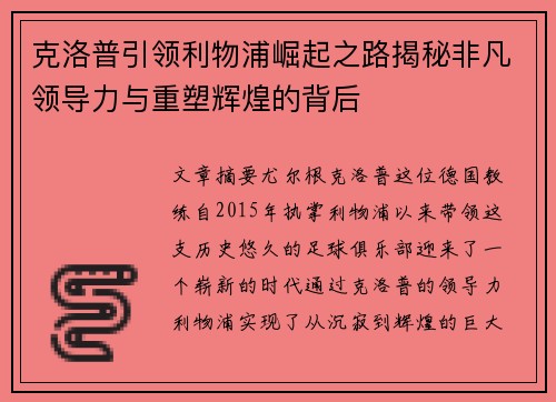 克洛普引领利物浦崛起之路揭秘非凡领导力与重塑辉煌的背后