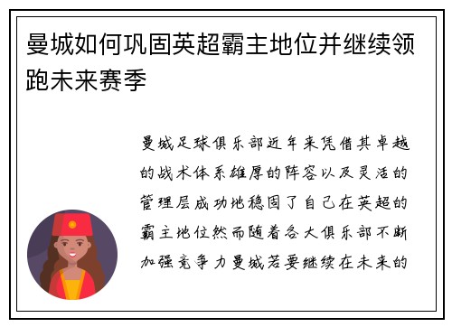 曼城如何巩固英超霸主地位并继续领跑未来赛季