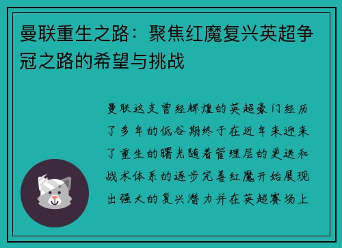 曼联重生之路：聚焦红魔复兴英超争冠之路的希望与挑战