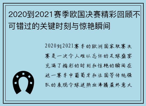 2020到2021赛季欧国决赛精彩回顾不可错过的关键时刻与惊艳瞬间