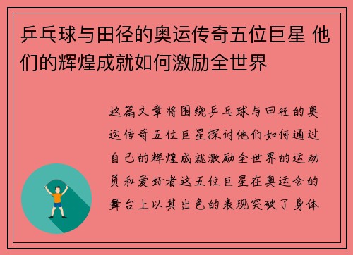 乒乓球与田径的奥运传奇五位巨星 他们的辉煌成就如何激励全世界