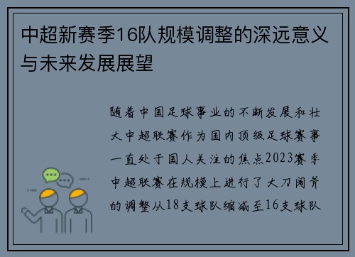 中超新赛季16队规模调整的深远意义与未来发展展望
