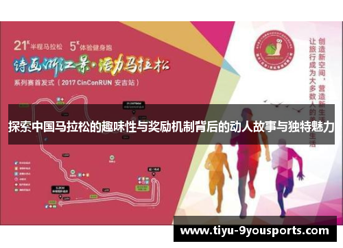 探索中国马拉松的趣味性与奖励机制背后的动人故事与独特魅力