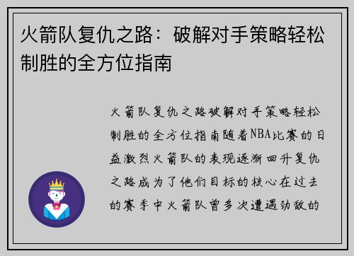 火箭队复仇之路：破解对手策略轻松制胜的全方位指南