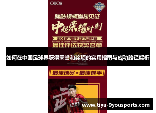 如何在中国足球界获得荣誉和奖项的实用指南与成功路径解析