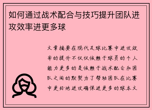 如何通过战术配合与技巧提升团队进攻效率进更多球