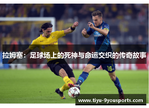拉姆塞：足球场上的死神与命运交织的传奇故事