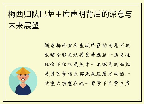 梅西归队巴萨主席声明背后的深意与未来展望