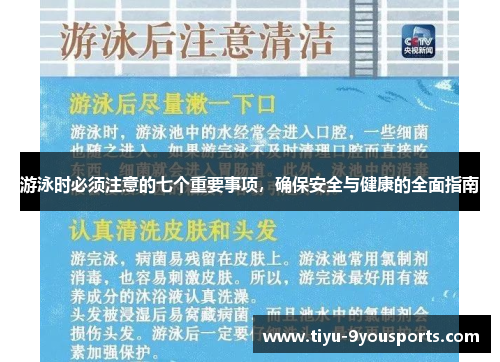 游泳时必须注意的七个重要事项，确保安全与健康的全面指南