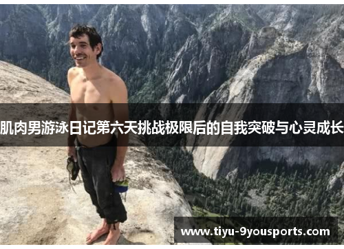 肌肉男游泳日记第六天挑战极限后的自我突破与心灵成长