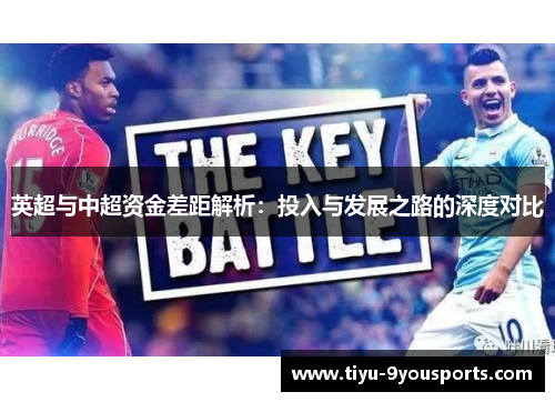 英超与中超资金差距解析：投入与发展之路的深度对比