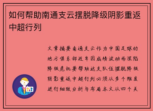 如何帮助南通支云摆脱降级阴影重返中超行列