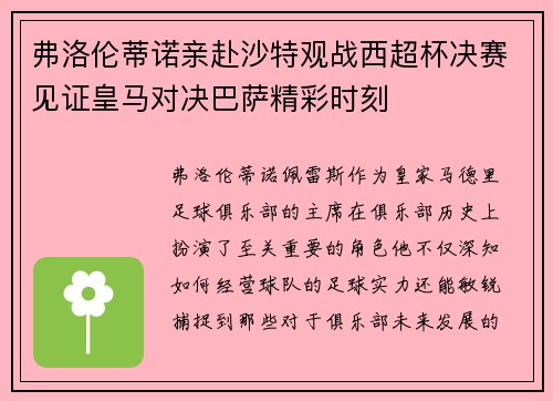 弗洛伦蒂诺亲赴沙特观战西超杯决赛见证皇马对决巴萨精彩时刻