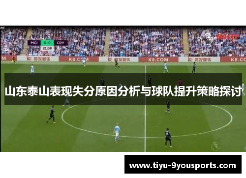 山东泰山表现失分原因分析与球队提升策略探讨