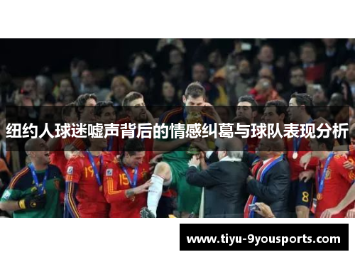 纽约人球迷嘘声背后的情感纠葛与球队表现分析