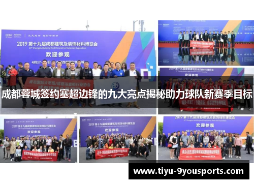 成都蓉城签约塞超边锋的九大亮点揭秘助力球队新赛季目标