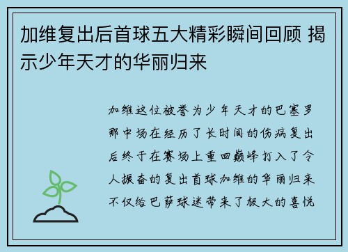 加维复出后首球五大精彩瞬间回顾 揭示少年天才的华丽归来