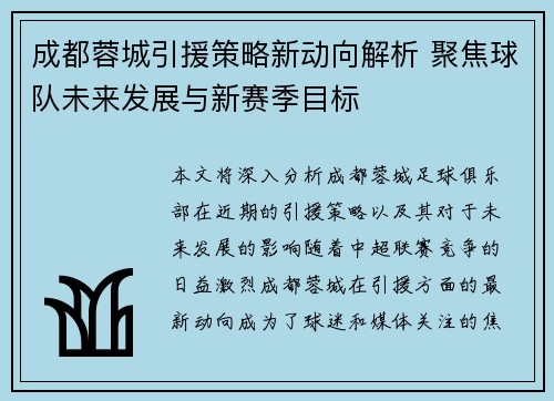 成都蓉城引援策略新动向解析 聚焦球队未来发展与新赛季目标