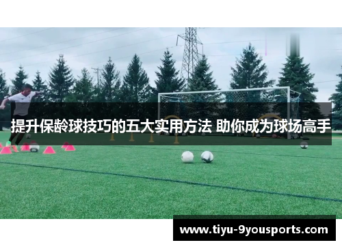 提升保龄球技巧的五大实用方法 助你成为球场高手