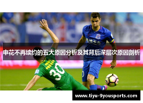 申花不再续约的五大原因分析及其背后深层次原因剖析