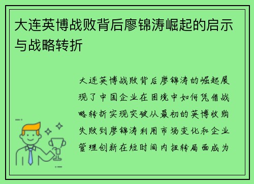 大连英博战败背后廖锦涛崛起的启示与战略转折