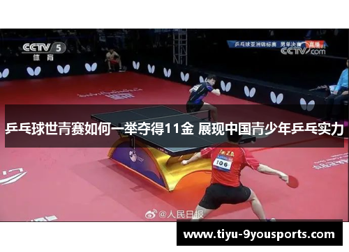 乒乓球世青赛如何一举夺得11金 展现中国青少年乒乓实力