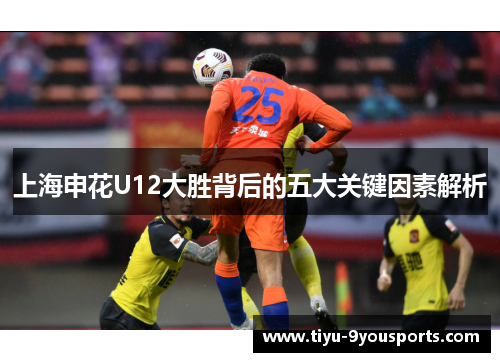 上海申花U12大胜背后的五大关键因素解析