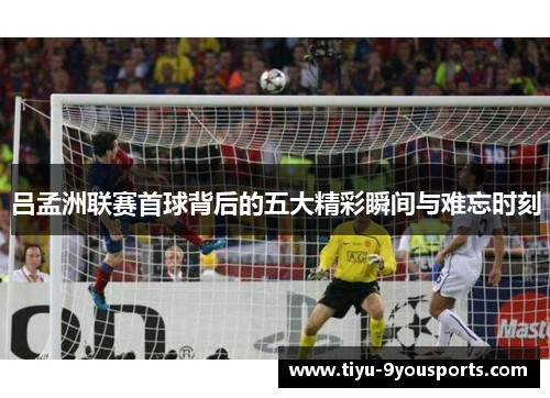 吕孟洲联赛首球背后的五大精彩瞬间与难忘时刻