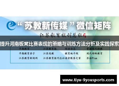 提升河南板凳比赛表现的策略与训练方法分析及实践探索