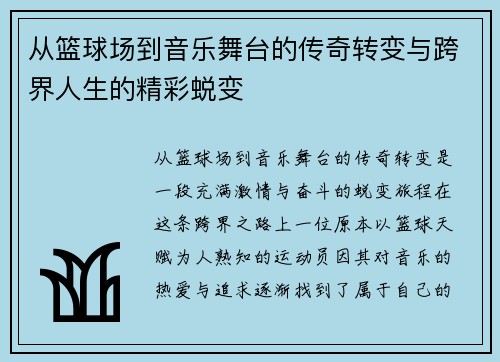 从篮球场到音乐舞台的传奇转变与跨界人生的精彩蜕变