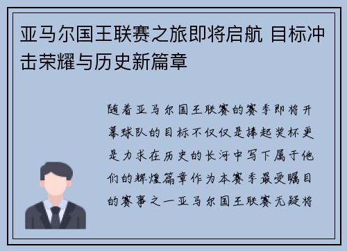 亚马尔国王联赛之旅即将启航 目标冲击荣耀与历史新篇章