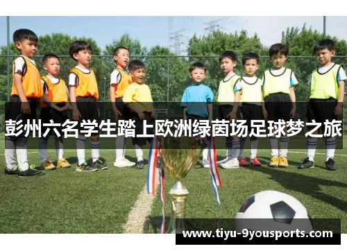 彭州六名学生踏上欧洲绿茵场足球梦之旅