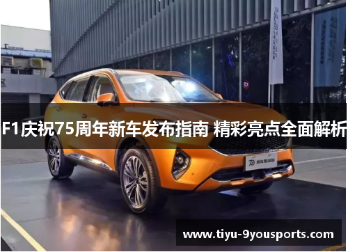 F1庆祝75周年新车发布指南 精彩亮点全面解析