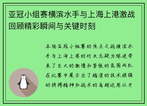 亚冠小组赛横滨水手与上海上港激战回顾精彩瞬间与关键时刻