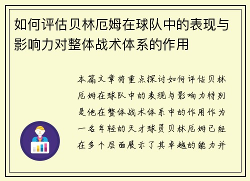如何评估贝林厄姆在球队中的表现与影响力对整体战术体系的作用