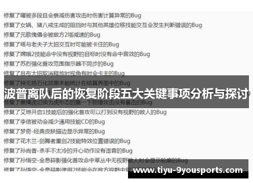 波普离队后的恢复阶段五大关键事项分析与探讨
