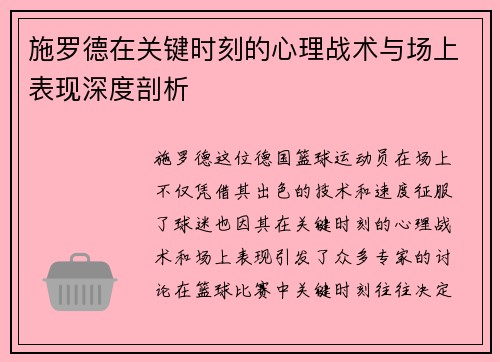 施罗德在关键时刻的心理战术与场上表现深度剖析